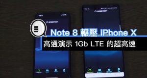 高通演示1GbLTE的超高速，Note8辗压iPhoneX