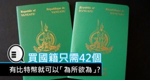 有比特币就可以“为所欲为”?买国籍只需42个