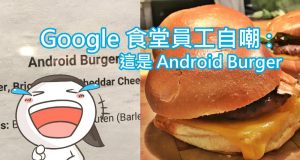 Google食堂员工自嘲:这是AndroidBurger