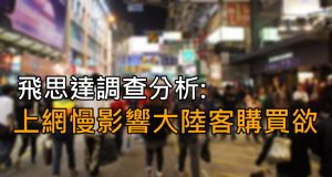 飞思达调查分析:网页连线速度影响大陆客销费意欲