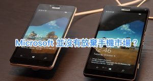 Microsoft并没有放弃手机市场？