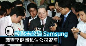 韩警未放过Samsung,调查李健熙私占公司资产