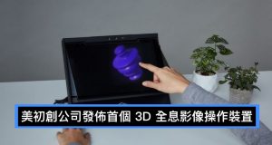 美初创公司发布首个3D全息影像操作装置