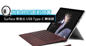 微软终于面对现实,Surface将推出USBType-C转接头