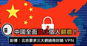 彭博：北京要求三大网络商封锁VPN，全面禁止个人翻墙！