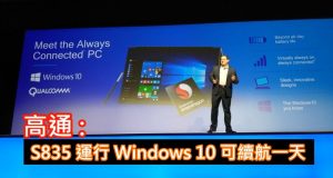 高通:Snapdragon835运行Windows10可续航一天