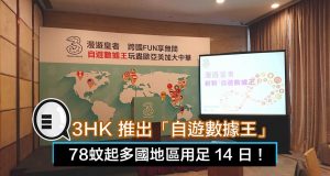 3HK推出“自游数据王”，78蚊起多国地区用足14日！