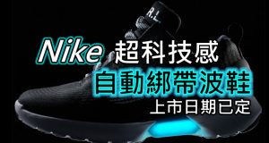 Nike超科技感自动绑带波鞋上市日已定