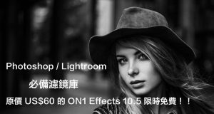 PS/LR必备滤镜库，原价US$60的ON1Effects10.5限时免费！！