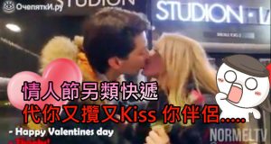 情人节另类快递,代你又揽又Kiss你伴侣…..