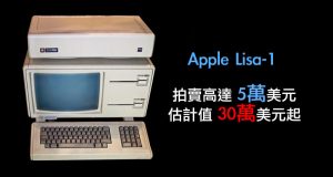 1983年出产AppleLisa-1拍卖高达5万美元，估计值30万美元起