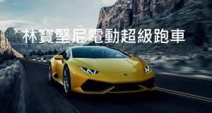 Lamborghini考虑推出纯电动超级跑车