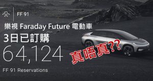 吹水?乐视FaradayFuture电动车3日已订65000架??