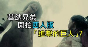 华纳兄弟打算开拍西人版“进击的巨人”电影！