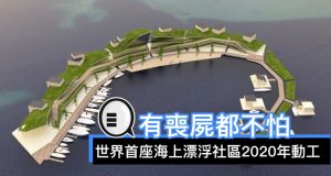 有丧尸都不怕：世界首座海上漂浮社区2020年动工