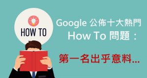 Google公布十大热门HowTo问题：第一名出乎意料