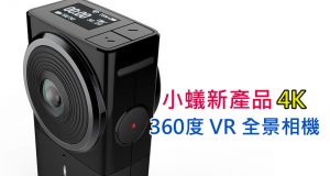 小蚁发布新产品,4K360度VR全景相机