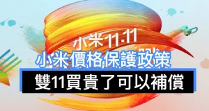 小米价格保护政策，双11买贵了可以补偿