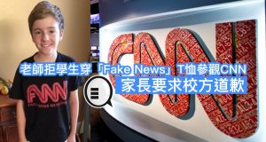 美老师拒学生穿“FakeNews”T恤参观CNN,家长要求校方道歉