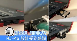 富士通Notebook“折叠式”RJ-45设计受到盛赞