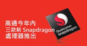 高通今年内有三款新Snapdragon处理器推出