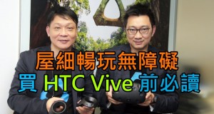 【专访】HTCVive副总裁冯博坚,香港买机前必读