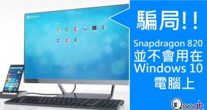 骗局！Snapdragon820并不会用在Windows10的电脑上