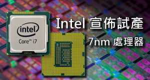 Intel宣布试产7nm处理器