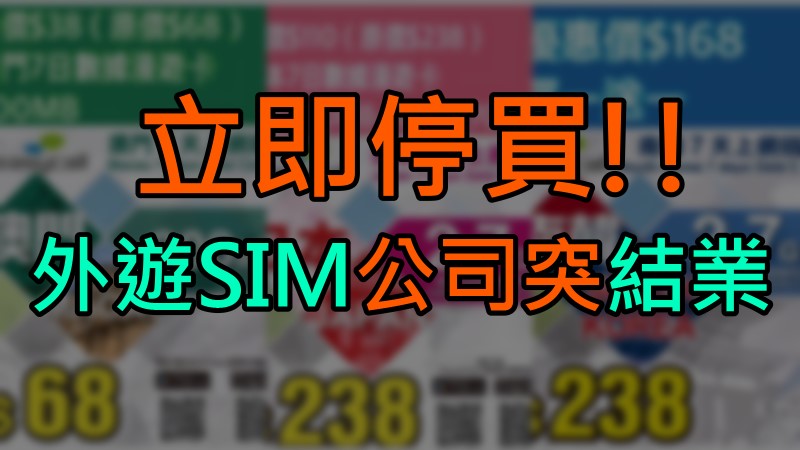 急！漫游储值SIM咭公司Easycall突然停业！