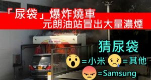 “尿袋”爆炸烧车,元朗油站冒出大量浓烟