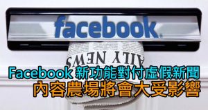 Facebook新功能对付虚假新闻,内容农场将会大受影响