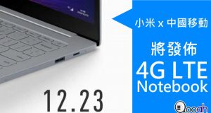 小米x中国移动将发布新款4GLTENotebook!!