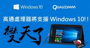 变天了！高通处理器将支援Windows10！