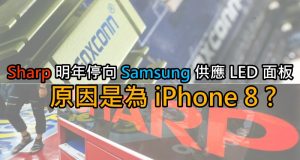 传Sharp明年停向Samsung供应LED面板,原因是为iPhone8?