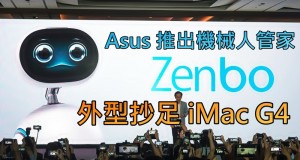 Asus推出机器人管家Zenbo,外型抄足iMacG4