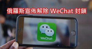 俄罗斯宣布解除WeChat封锁