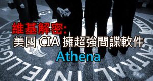 维基解密爆出美国CIA拥有超强大间谍软件Athena!!