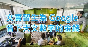 女实习生为Google省下天文数字金钱