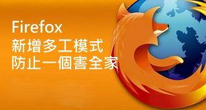 Firefox新增多工模式,防止一个害全家