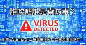 谁吹嘘谁是真防毒？针对WannaCry病毒严测20款主流防毒软件！