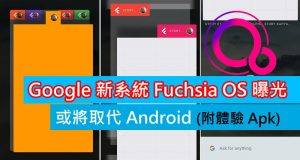 Google新系统FuchsiaOS曝光,或将取代Android(附体验Apk)