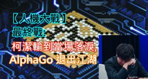 【人机大战】最终战:柯洁输到当场落泪,AlphaGo退出江湖