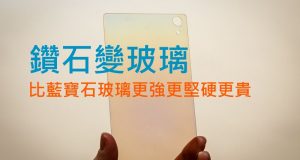 “钻石玻璃”诞生,比蓝宝石玻璃更强更坚硬更贵