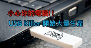 小心你的电脑！USBKiller开始大量生产！！