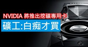 NVIDIA将推出挖矿专用卡,矿工:白痴才买