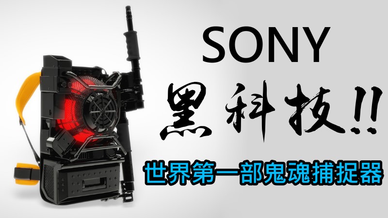 Sony黑科技!!世界第一部鬼魂捕捉器