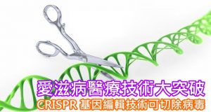 艾滋病医疗技术大突破,CRISPR基因编辑技术可切除病毒防再生