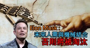 ElonMusk:未来人需与机械结合,否则将被淘汰