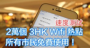 3HK：全港2万个Wifi热点，唔同台都可以免费使用！