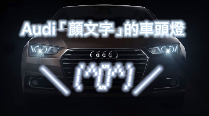 Audi推出“颜文字”的车头灯！＼(^o^)／